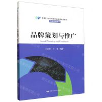 [N]品牌策划与推广(新编21世纪高等职业教育精品教材)/市场营销系列-9787300318974