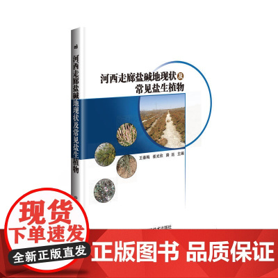 河西走廊盐碱地现状及常见盐生植物