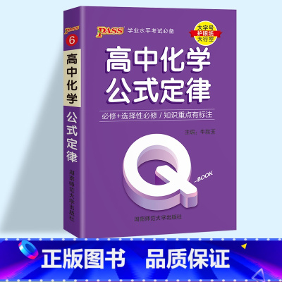 化学公式定律 高中通用 [正版]2023pass绿卡图书 QBOOK口袋书 高中掌中宝语文数学物理化学英语语法单词生物地