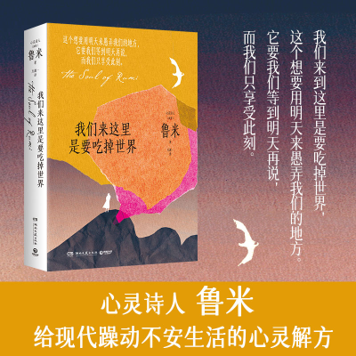 正版新书]我们来这里是要吃掉世界(波斯)鲁米 著 著 万源一 译