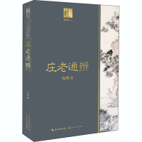 [M]庄老通辨-9787570217816