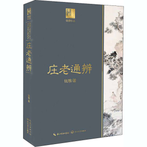 [M]庄老通辨-9787570217816