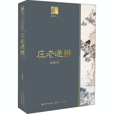 [M]庄老通辨-9787570217816