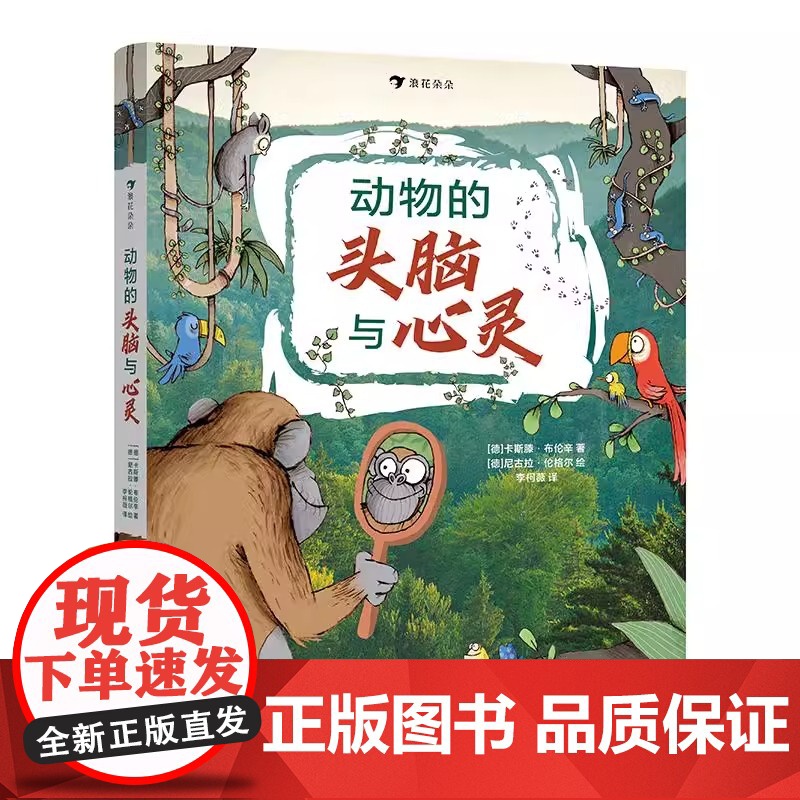 浪花朵朵正版 动物的头脑与心灵 9岁+动物认知科普绘本行为生物学家通过有趣的实验教孩子读懂动物的精神世界儿童版所罗门王的