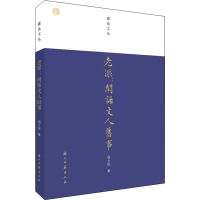 醉染图书老派:闲话文人旧事9787554017661