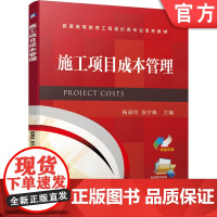 正版 施工项目成本管理 杨嘉玲 张宇帆 普通高等教育系列教材 9787111646921 机械工业出版社店