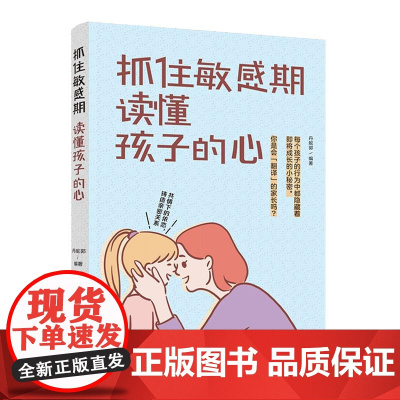 生活-抓住敏感期读懂孩子的心 丹妮郭 儿童发育过程关键时期养育 教父母如何与成长敏感期的孩子沟通 读懂孩子家庭教育