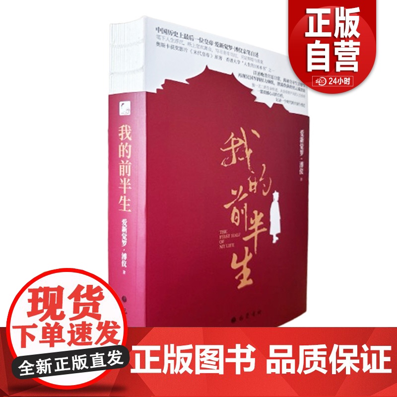 [正版]我的前半生(平装裸脊版) 巴蜀书社 爱新觉罗·溥仪著