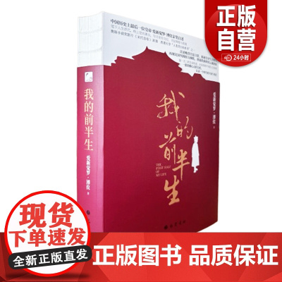 [正版]我的前半生(平装裸脊版) 巴蜀书社 爱新觉罗·溥仪著