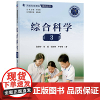 综合科学3 鲁婷婷 徐娟 张婷婷 牛冬梅