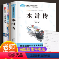 [正版]水浒传学生版小学生艾青诗选原著完整版 初中生九年级上册必读世界名著初三9课外阅读书籍白话文版青少年版课外书小学