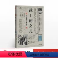 [正版]出版社直发武士的女儿 Janice Nimura 著 出版社图书 书籍