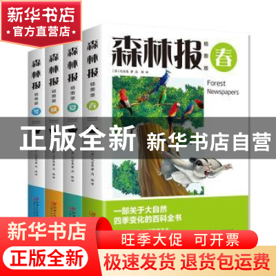 正版 森林报(插图版共4册) (苏)比安基著 江西美术出版社 9787548