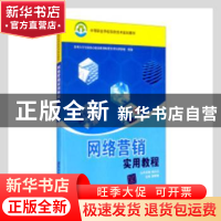 正版 网络营销实用教程 温明剑主编 清华大学出版社 978730222709