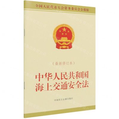 [N]中华人民共和国海上交通安全法(最新修订本全国人民代表大会常务委员会公报版)-9787516225943