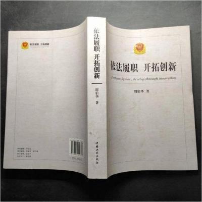 正版新书]依法履职开拓创新周伯华 著9787802155862