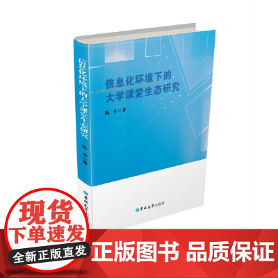 信息化环境下的大学课堂生态研究
