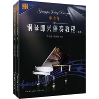 音像中老年钢琴即兴伴奏教程(2册)李念慈,梁汝哲