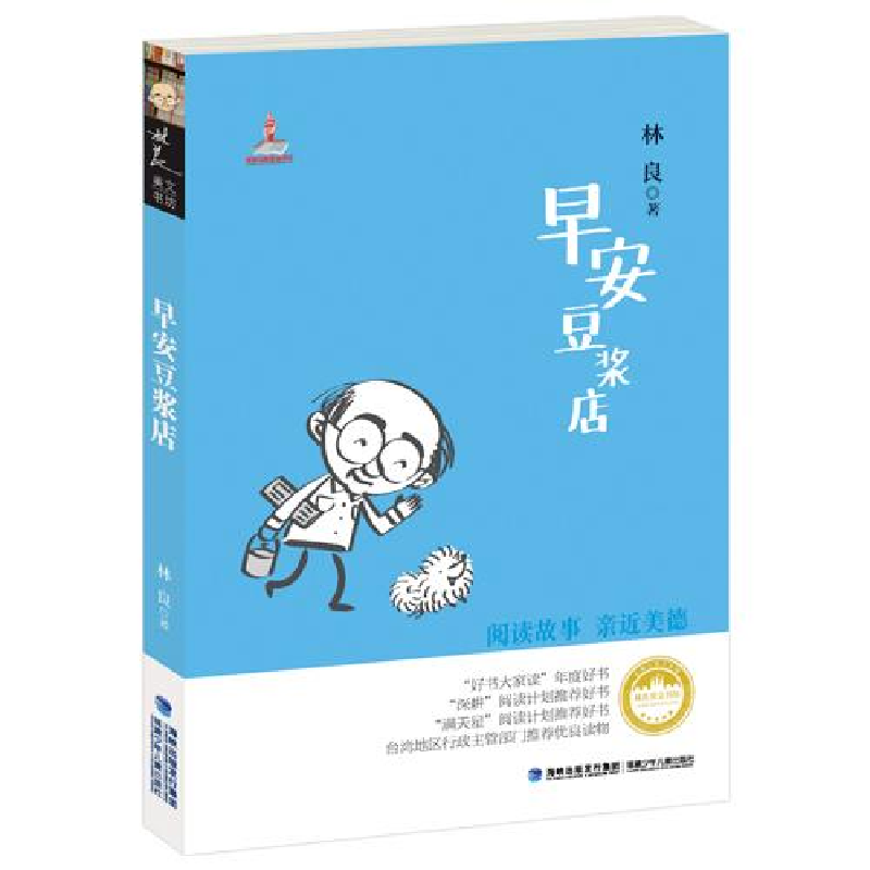 正版新书]早安豆浆店林良9787539549576