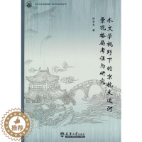 [醉染正版]RT 水文学视野下的京杭大运河景观格局考证与研究9787561865378 杨冬冬天津大学出版社旅游