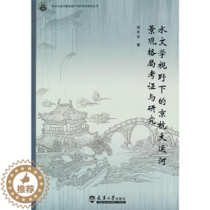 [醉染正版]RT 水文学视野下的京杭大运河景观格局考证与研究9787561865378 杨冬冬天津大学出版社旅游