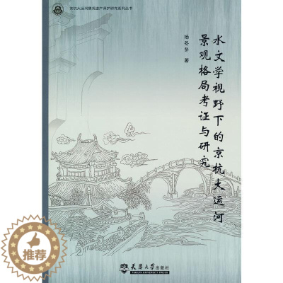 [醉染正版]RT 水文学视野下的京杭大运河景观格局考证与研究9787561865378 杨冬冬天津大学出版社旅游