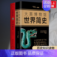大英博物馆中国简史+世界简史 全2册 套装 中国馆中国通史世界史全球通史 历史通识书学生 [正版]大英博物馆系列典藏套