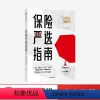 [正版]出版社保险严选指南力哥 荔小宝著 金融投资 力哥说理财