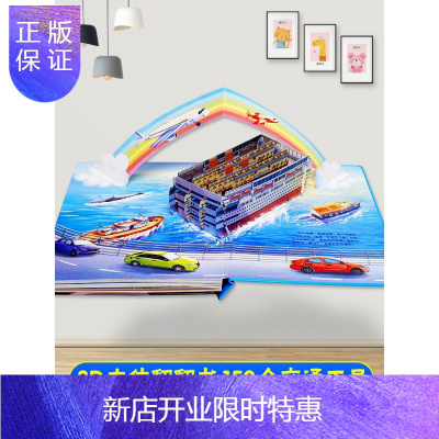 惠典正版儿童3d交通工具立体书翻翻书1-2-4幼儿情景体验绘本宝宝书籍揭秘车车认知3-6-8幼儿园早教