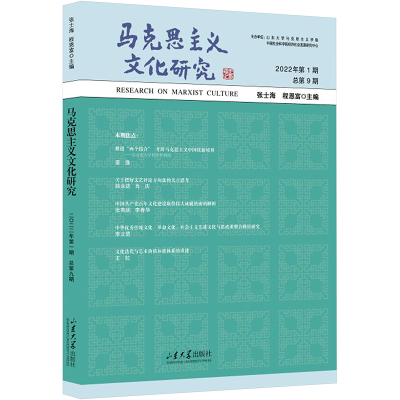 正版新书]马克思主义文化研究 2022年 第1期 总第9期张士海,程