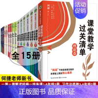2.[全15册]课堂教学过关清单1-6年级+理论卷+习作3-6年级+口语交际+一线备课+30堂教学设计1-6年 [正版]