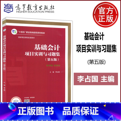 基础会计项目实训与习题集 [正版] 基础会计项目实训与习题集(第五版) 第5版 李占国