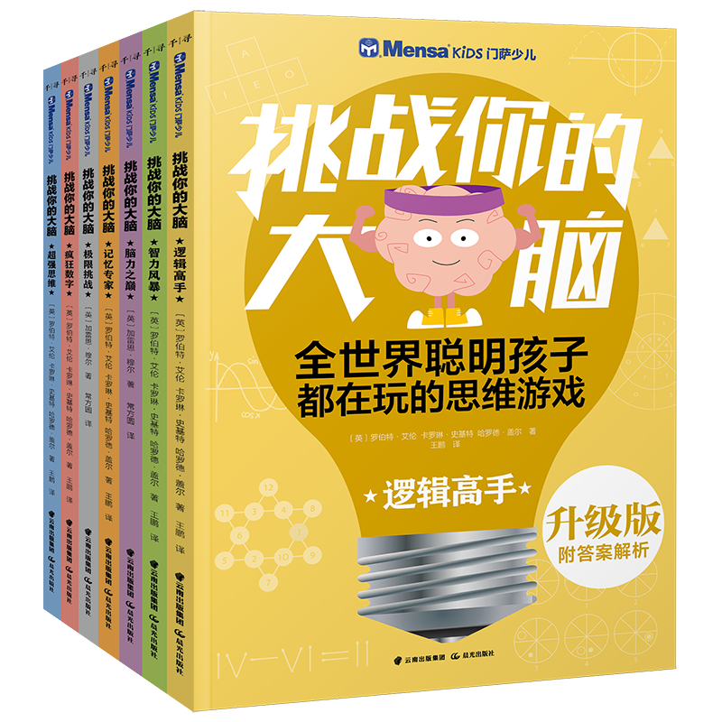 [M]千寻智力.升级版门萨少儿挑战你的大脑(套装7册)-2400052000165