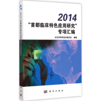 [M]2014"首都临床特色应用研究"专项汇编-9787030437488