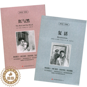 [醉染正版] 双语名著 复活 红与黑 共2册 读名著 学英语 中文版+英文版 中英文对照 双语读物 世界名著
