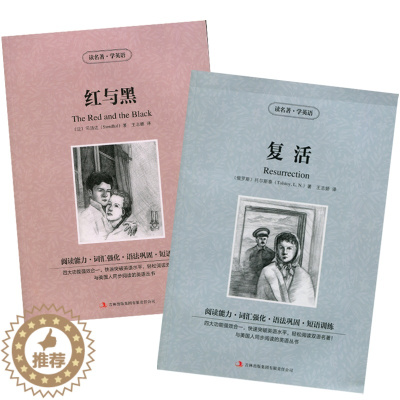 [醉染正版] 双语名著 复活 红与黑 共2册 读名著 学英语 中文版+英文版 中英文对照 双语读物 世界名著