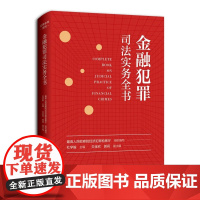 2025新书 金融犯罪司法实务全书 杜学毅 主编 中国检察出版社 9787510230158