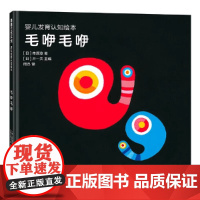 婴儿发育认知绘本毛咿毛咿儿童绘本3-6-7-8周岁幼儿园早教书籍启蒙一二三年级小学生课外阅读书籍睡前故事蒲蒲兰正版