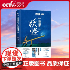 [央视网]跷跷板妖怪 与东野圭吾 村上春树齐名的日本天才作家伊坂幸太郎全新冒险物语 湖南文艺出版社 TJ