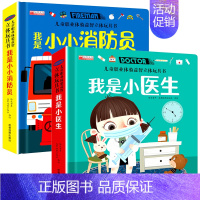我是小医生 + 我是小小消防员 [正版]儿童职业体验立体玩具书 机关推拉书 社会启蒙认知绘本翻翻书儿童3d立体书3-6岁