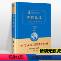 [正版]店铺搜索 两件九折雾都孤儿新版全译典藏2.0经典名著大家名译语文中学生青少年课外经典读物 世界文学名著五六年级