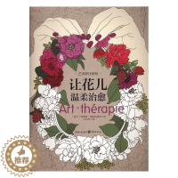 [醉染正版]正版让花儿温柔9787229118365 利蒂雅·高斯达纳克重庆出版社社会科学心理压力心理调节绘画工娱疗法通