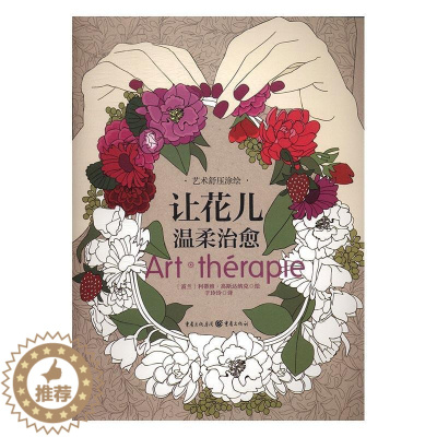 [醉染正版]正版让花儿温柔9787229118365 利蒂雅·高斯达纳克重庆出版社社会科学心理压力心理调节绘画工娱疗法通