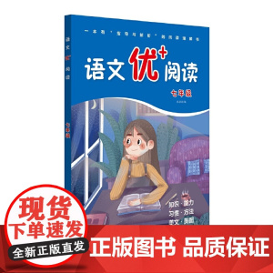 语文优+阅读·七年级