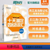 [专项提分]十天突破四级专项4本(送笔记本) [正版] 十天搞定四级词汇便携版乱序版 单词书四级考试英语真题试卷10天4