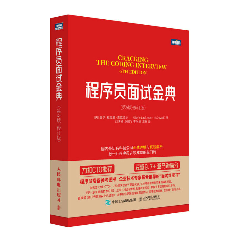 正版新书]程序员面试金典(第6版·修订版)[美]盖尔·拉克曼·麦克