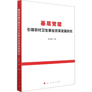 正版新书]基层党建引领农村卫生事业改革发展研究吴绍棠 著97870
