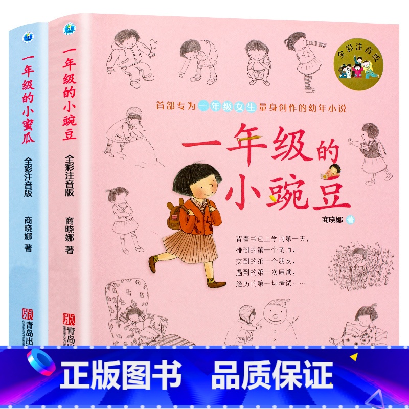 [正版]一年级的小蜜瓜+一年级的小豌豆 共2本 注音版 课外必读儿童书籍小学生6-12周岁幼年小说小学生儿童启蒙读物图画