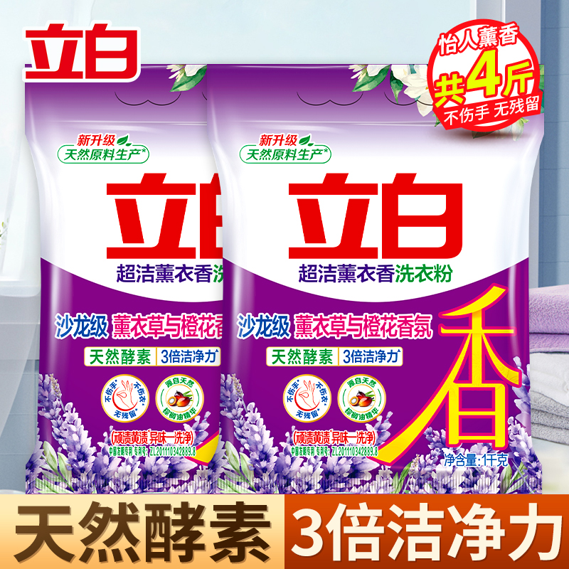 立白超洁薰衣香洗衣粉1kg*2袋易漂无残留3倍洁净力不伤衣更柔顺