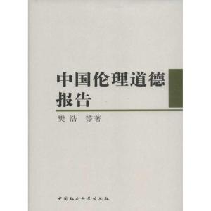 正版新书]中国伦理道德报告樊浩9787516100387
